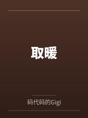取暖