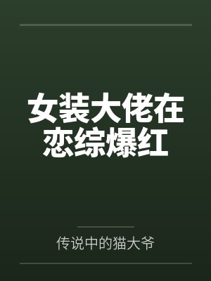 女装大佬在恋综爆红