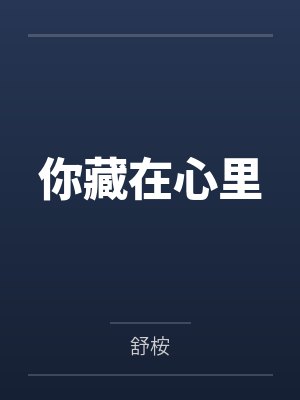 你藏在心里