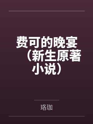 费可的晚宴（新生原著小说）