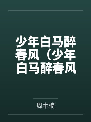 少年白马醉春风（少年白马醉春风原著小说）