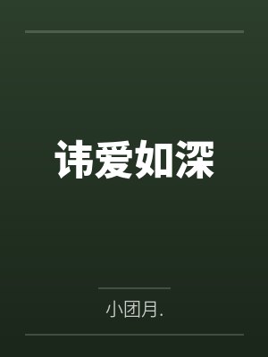 讳爱如深