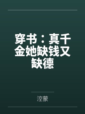 穿书:真千金她缺钱又缺德