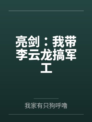 亮剑：我带李云龙搞军工