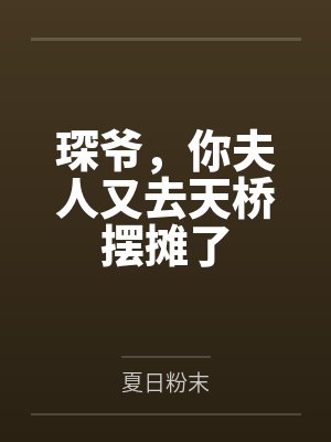 琛爷你夫人又去摆地摊