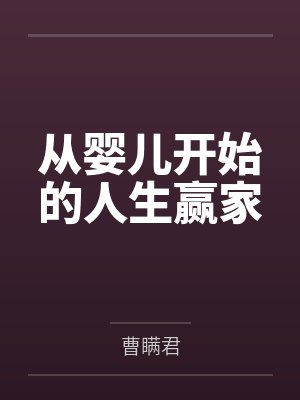 从婴儿开始的人生赢家