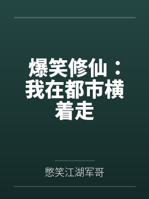 我在都市修炼成神小说