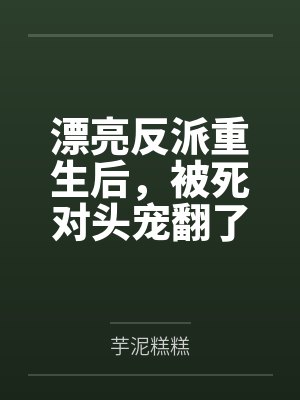 漂亮反派被觊觎