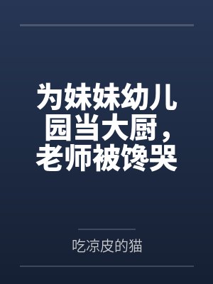 为妹妹幼儿园当大厨，老师被馋哭