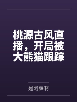 桃源古风直播，开局被大熊猫跟踪