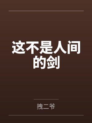 这不是人间的剑