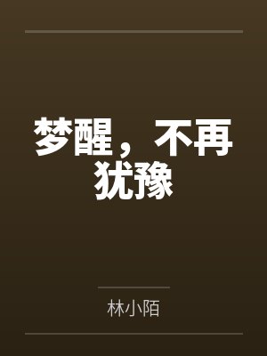 梦醒，不再犹豫