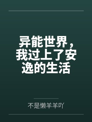 异能世界,我过上了安逸的生活