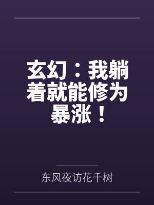 玄幻：我躺着就能修为暴涨！