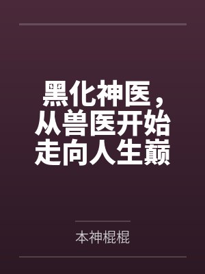 黑化医嘱