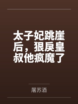 太子妃跳崖后,狠戾皇叔他疯魔了