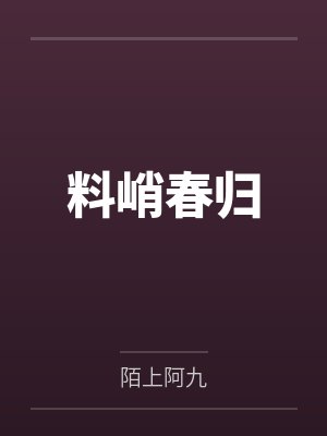 料峭春归