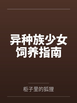 异种族少女饲养指南