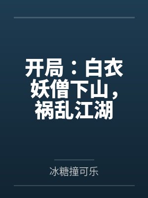 开局:白衣妖僧下山,祸乱江湖