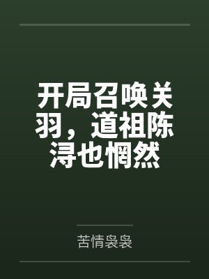 开局召唤关羽，道祖陈浔也惘然