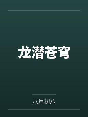 龙潜苍穹8月初八