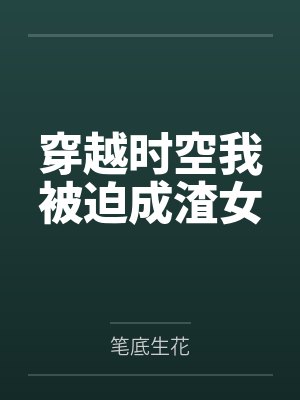 穿越时空我被迫成渣女