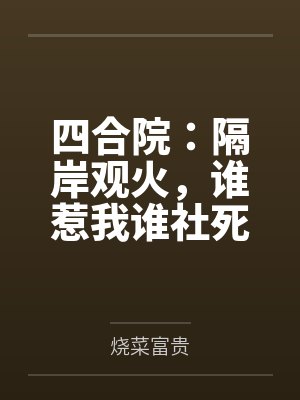 四合院:隔岸观火,谁惹我谁社死
