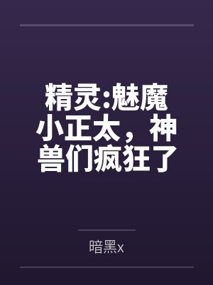 精灵:魅魔小正太，神兽们疯狂了