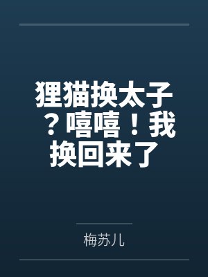狸猫换太子?嘻嘻!我换回来了