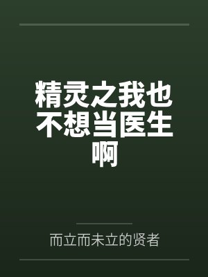 精灵之我也不想当医生啊