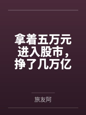 拿着五万元进入股市，挣了几万亿