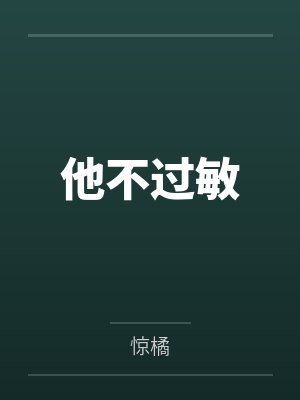 他不过敏