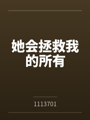 她会拯救我的所有