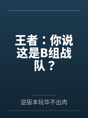 王者:你说这是B组战队?
