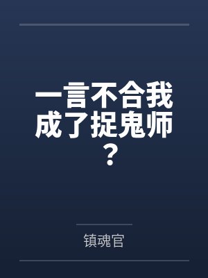 一言不合我成了捉鬼师?