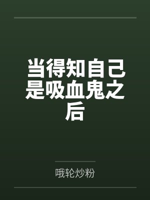 当得知自己是吸血鬼之后