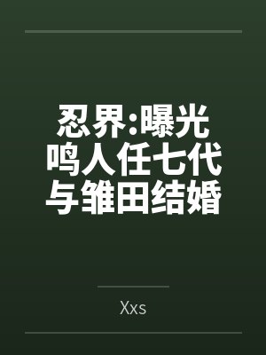 忍界:曝光鸣人任七代与雏田结婚