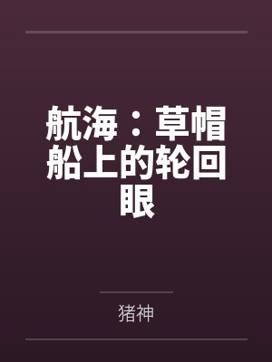 航海：草帽船上的轮回眼