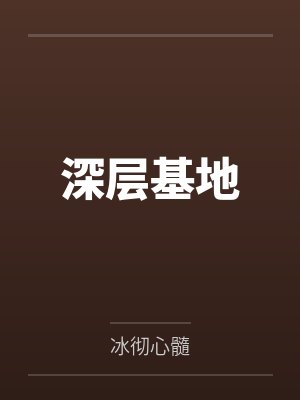 深层基地