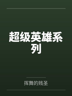 超级英雄系列