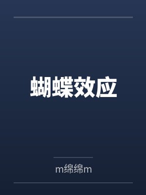 蝴蝶效应