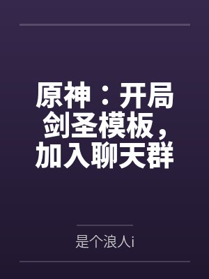 原神开局主角怎么样