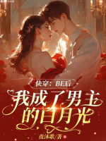 快穿:BE后我成了男主的白月光