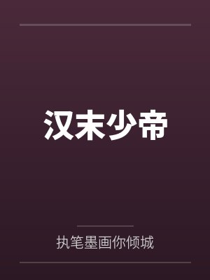 汉少帝是指谁