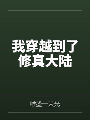 我穿越到了修真大陆