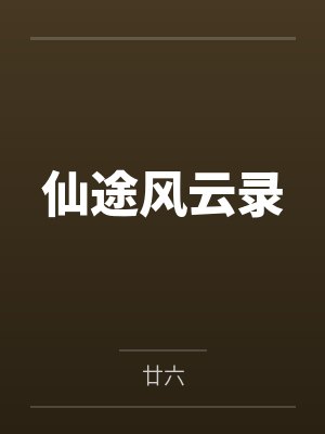 风云仙途短剧