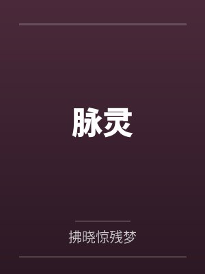 脉灵