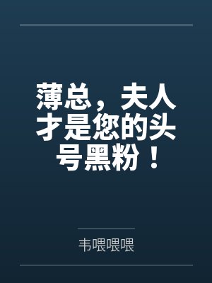 薄总，夫人才是您的头号黑粉！