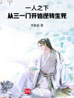 一人之下:从三一门开始逆转生死