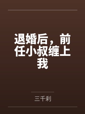 退婚后,前任小叔缠上我